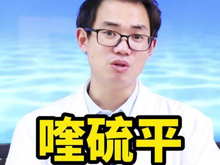 喹硫平,抗击双相障碍的中流砥柱#双相情感障碍 #躁郁症 #喹硫平