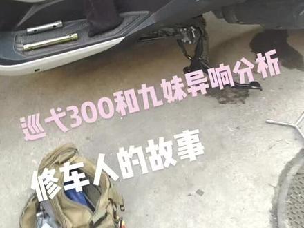 #修车 #修车日常 巡弋300和九妹异响分析