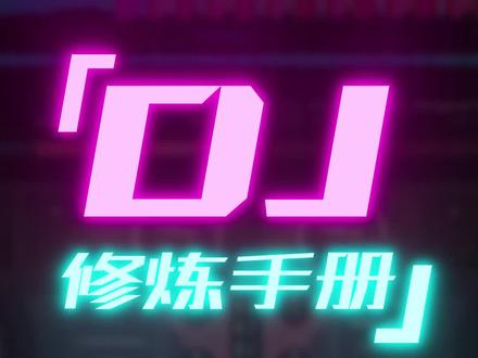 【DJ修炼手册-基础篇】3.1必备乐理知识-BPM速度#dj #打碟#蹦迪 #电音