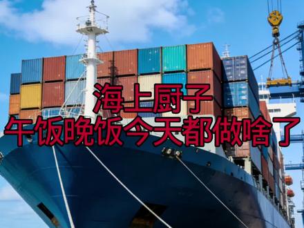 #航海#海员生活 #记录自己的点点滴滴 兄弟们 船上做饭的大厨都是海上厨子哦