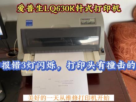 爱普生LQ630K,打印过程中报错 3灯闪烁,打印头有撞击声音