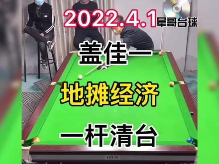 2022.4.1盖佳一挑战小东阳的地摊经济,全是门球,需要一杆清台? #是时候展现真正的技术了 #第一视角 #休闲娱乐