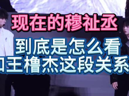 新音过后的穆祉丞,到底是怎么看他和王橹杰这段关系的? #橹穆 #橹穆双人舞台 #橹穆cp #抖音合集升级计划
