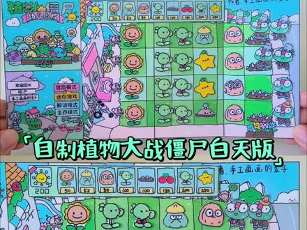 自制植物大战僵尸安静书白天版 #植物大战僵尸