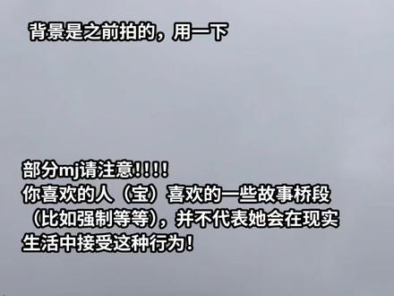 对部分mj说的
#塔罗 #梦占 #mj #梦女 #纸性恋