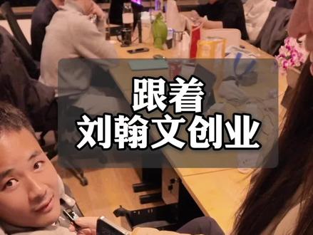 因为有你们,所以很开心#创业团队协作 #刘翰文 #钱思 #仇王佑 #链家离职