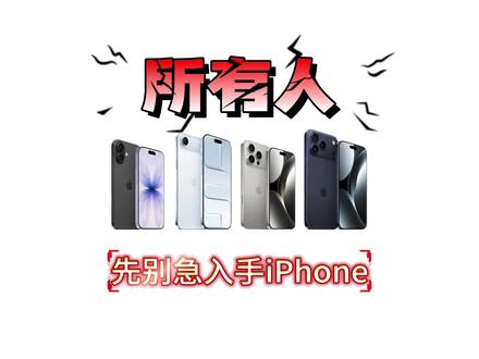 520迎来了618苹果17第二波降价 所有人先管住手,618苹果第二波降价将于5月20号晚8点-5月21号开启!错过第一波的,现在机会又来了#618#618攻略#苹果17#果粉#苹果降价