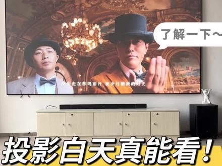 投影白天效果如何?抗光屏很重要‼️优派PX701 4K 白天配博视中长焦菲涅尔抗光幕布效果展示#投影仪 #家庭影院 #投影 #装修