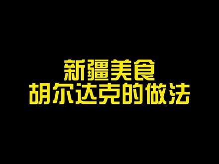 塔兰奇美食坊胡尔达克的做法。@抖音小助手 #塔兰奇美食坊