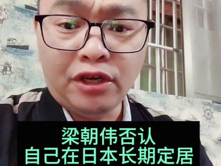 梁朝伟否认自己在日本长期定居#梁朝伟