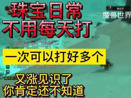 #魔兽世界 #巫妖王之怒怀旧服 珠宝加工日常任务一次可以打好多