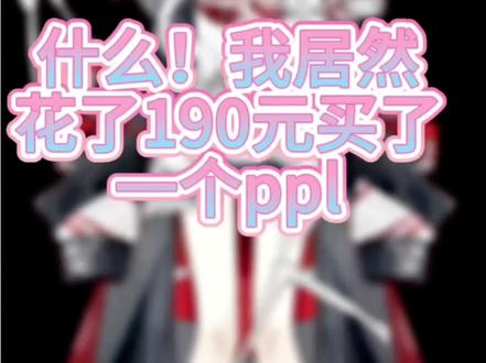 什么 190的ppl#ppl#OC