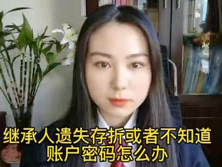 继承人遗失存折或者不知道账户密码怎么办