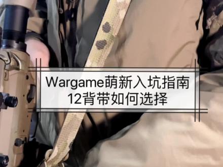 Wargame入坑指南背带如何选择#wargame #军迷发烧友 #战术装备 #合法场地拍摄 #有男生会拒绝这个玩具吗