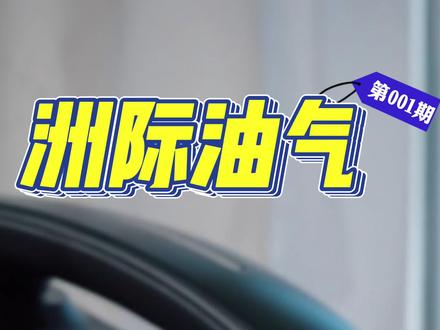 洲际油气一路猛冲究竟为何? 在这个风口浪尖的位置,我希望大家可以更多去衡量下决定于油气价格的因素。
是不是欧佩克增产,局势稳定后会回落呢?
还是大家更看好他的布局,但是不是伊朗局势又会影响到他在伊拉克的战略布局呢?
#洲际油气 #上市公司 #油价 #国际油价 #油气开采