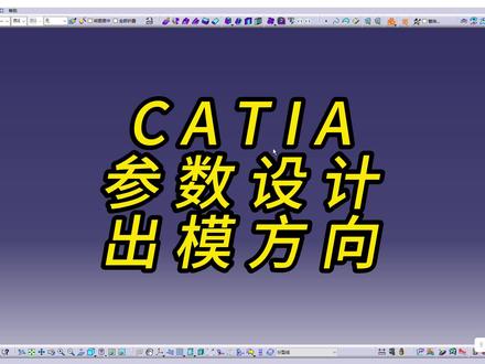 你的产品是否满足生产,和这条线离不开关系。看懂点👍🏻,不懂的评论,我会回复#catia学习 #内外饰设计 #参数化设计