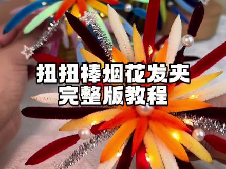 扭扭棒烟花发夹教程 姐妹们快@你的小闺蜜一起做起来吧!#手工教程 #手工diy #扭扭棒的100种玩法 #扭扭棒烟花发夹 #跨年
