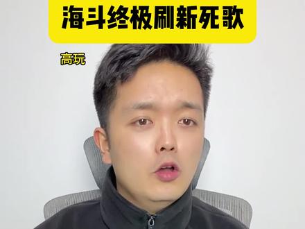 终极刷新你玩对了吗?#抖音海斗节 #2026抖音英雄联盟新春会 #一起海斗 #假如我有海克斯 #青年创作者成长计划