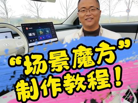 手把手教你手搓全新Q05的“场景魔方”功能!#长安启源全新Q05 #长安启源Q07 #dou是好车 #长安汽车 #真实生活分享计划