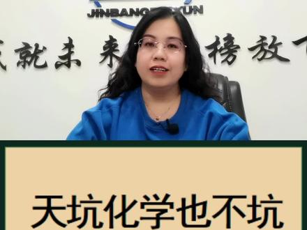 天坑专业并不坑,进来听听#升学规划#志愿填报#化学#天坑专业
