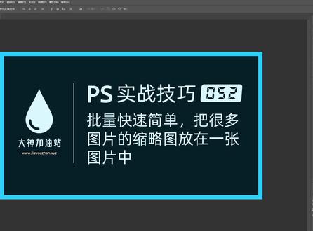 【QQ:99791136】PS 实战技巧 052:批量快速简单,把很多图片的缩略图放在一张图片中【www.jiaoxue.xyz】