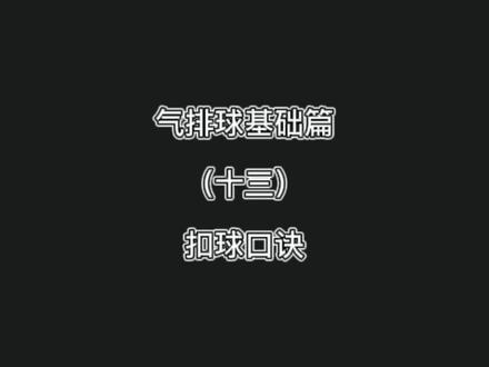 气排球基础教学分享——(十三)扣球口诀#气排球 #气排球教学