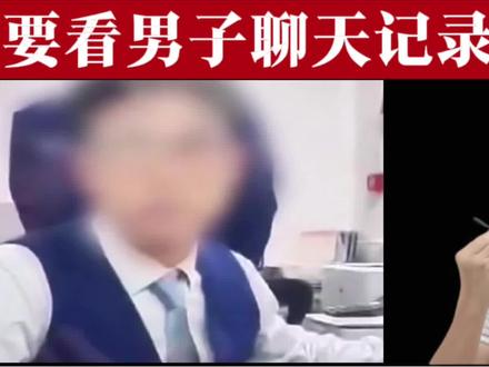 男子银行卡被冻结去解卡,被工作人员要求看聊天记录
