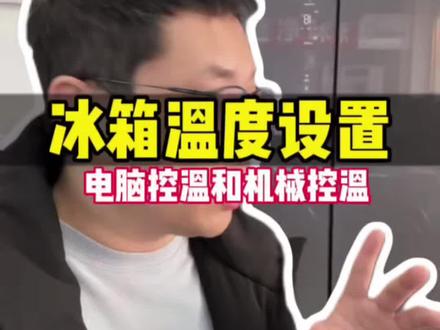冰箱温度设置,电脑版和机#冰箱 #冰箱调温 #冰箱温度 #家电