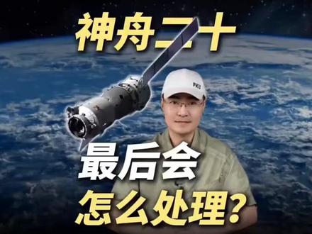 神舟二十最后会怎么处理? #厉害了我的国🇨🇳