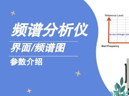 三分钟学会 | 频谱分析仪界面/频谱图参数介绍 #频谱分析仪 #频谱图 #冬奥DOU知道 #入门 #冰雪2022