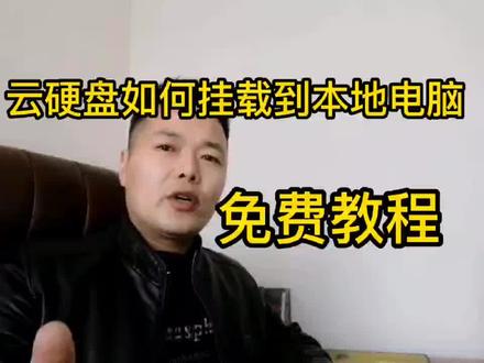 这才是智慧办公,云盘不限速,还能挂到自己的电脑里,看教程