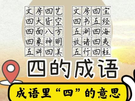 关于“四”的成语,你都知道吗?整理出来我们一起学习#家庭教育 #涨知识 #科普