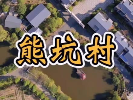 新余美丽乡村系列(36)熊坑村•位于江西省新余市水北镇东南5公里处。是远近闻名的别墅村,而让外人惊异的是,这18栋72套别墅,包括整个新村配套设施,却由本村4位农民企业家熊水华、熊水生、熊九仔、熊习生捐资近3600万元为全村兴建的。2014年中新网刊发《江西熊坑村四兄弟捐3600万建72套别墅赠乡亲》一文,受到全社会的广泛关注。走近熊坑村,一座风格古朴高约10米的巨型牌楼映入眼帘,两侧镌刻有“忠孝节义熊坑里,锦绣江南第一村”的对联,村口立着一座拓荒牛雕塑,很好的诠释了“吃苦赖劳,乐于奉献”的精神,这里的村民家家都是清一色青灰色的三层小别墅,每套230平米,一排又一排的崭新小洋房错落有致,房前房后绿树如荫,花团锦簇,真真切切感受到了当地村民的幸福生活#航拍最美家乡 #新农村建设#农村 #家乡的变化 #航拍