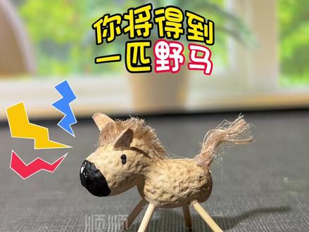 用花生瓜子皮做一匹小马,简单有趣。#马年手工