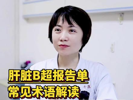 肝脏B超报告单,常见术语解读,在也不用担心看不懂了!#山东肝病科马瑞萍医生 #医学科普 #肝硬化