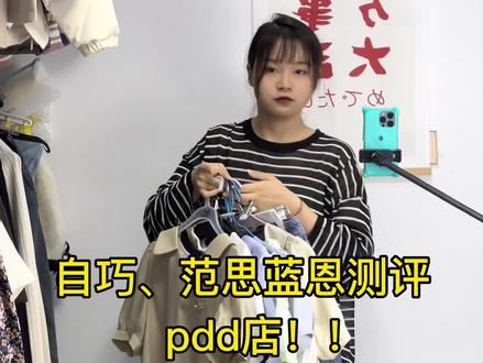 这期衣服有点多和乱,我把衣服的货号都写在视频最后面啦,方便大家查找!#服装测评
