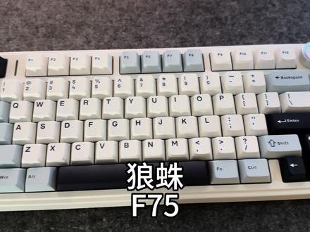 狼蛛f75,小配列键盘里它真的很不错#机械键盘 #狼蛛f75