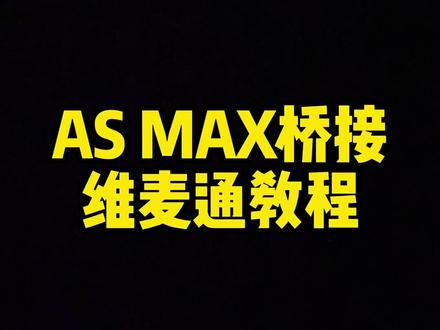 AS MAX桥接维迈通v9x教程|还走犹豫的,闭眼冲吧,桥接很简单#欢迎新老客户的光临 #蓝牙耳机 #专业 #教程 #改装升级