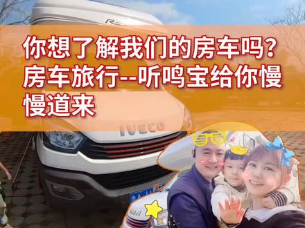 你想了解我们的房车吗?房车旅行--听鸣宝给你慢慢道来(上)