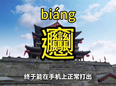 #陕耀时评 biangbiang面的“𰻝”字火出圈,网友纷纷用手机留言测试。 #西安 一笔烟火气,满城文化魂~#biangbiang面 #陕耀时刻