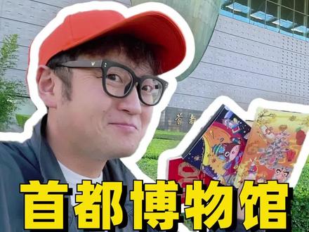 首都博物馆的隐藏玩法!适合带孩子玩的游览路线!#吃喝玩乐在北京 #博物馆 @DOU+小助手