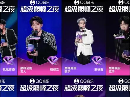 2026年QQ音乐超级巅峰之夜震撼来袭#王俊凯 #檀健次#qq音乐巅峰之夜