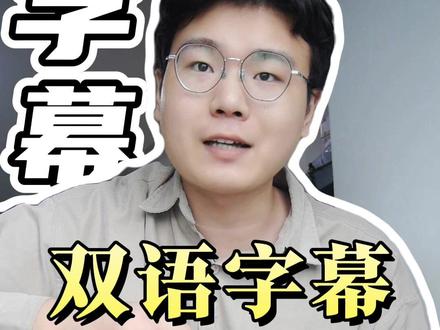 剪辑做双语字幕原来那么简单! #剪辑 #剪辑教程 #教程