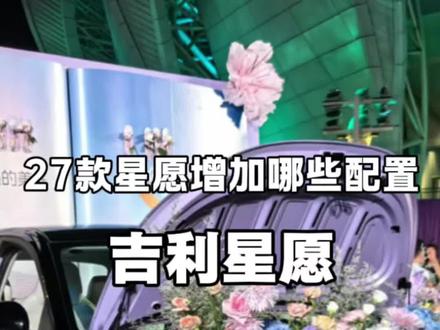 27款吉利星愿增加了哪些配置大家可以提前了解一下! #27款吉利星愿 #吉利星愿 #2027款吉利星愿 #吉利汽车 #吉利汽车星愿