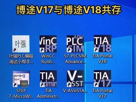 博途V17与博途V18共存,如何安装两个版本的博途?#西门子TIA博途
