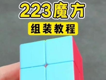 解锁223魔方拆卸组装玩法#益智玩具 #让孩子远离手机 #网红玩具 #好物推荐🔥 #动手动脑