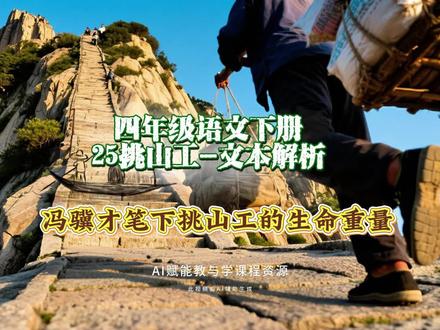 4.78四年级语文下册《25挑山工》文本解析:冯骥才笔下挑山工的生命重量#四年级语文 #挑山工 #冯骥才 #AI创作浪潮计划 #记录历史的痕迹