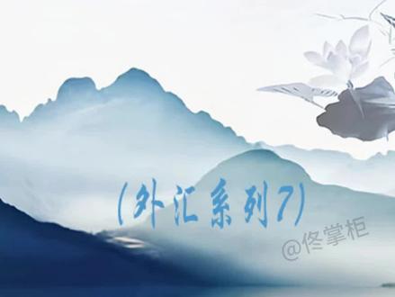 如何买日元?
#手机银行#银行#日元#金融#教程