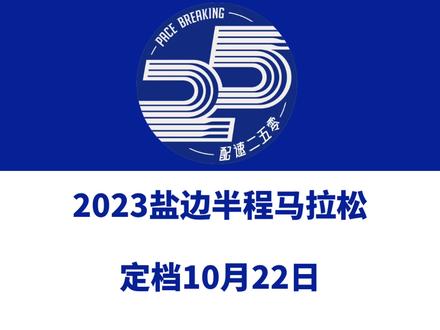 2023盐边半程马拉松(四川攀枝花)定档10月22日,赛事设半马、5公里等组别。报名于9月15日12时启动!信息来源「中体大健康」#盐边半程马拉松 #攀枝花马拉松 #盐边县 #攀枝花 #马拉松