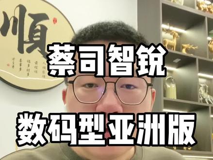 蔡司智锐数码型亚洲版与单光版有什么区别?智锐数码型有什么不一样? #蔡司智锐镜片 #蔡司智锐数码型亚洲版